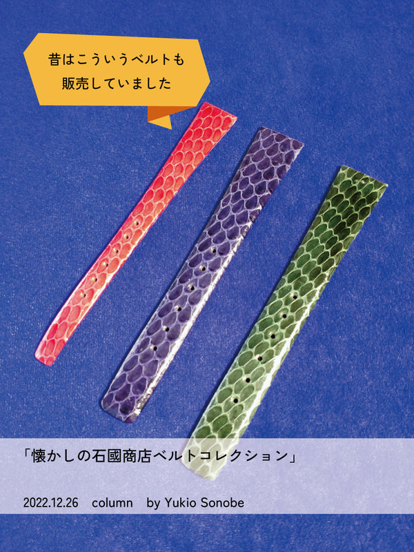 懐かしの石國商店ベルトコレクション