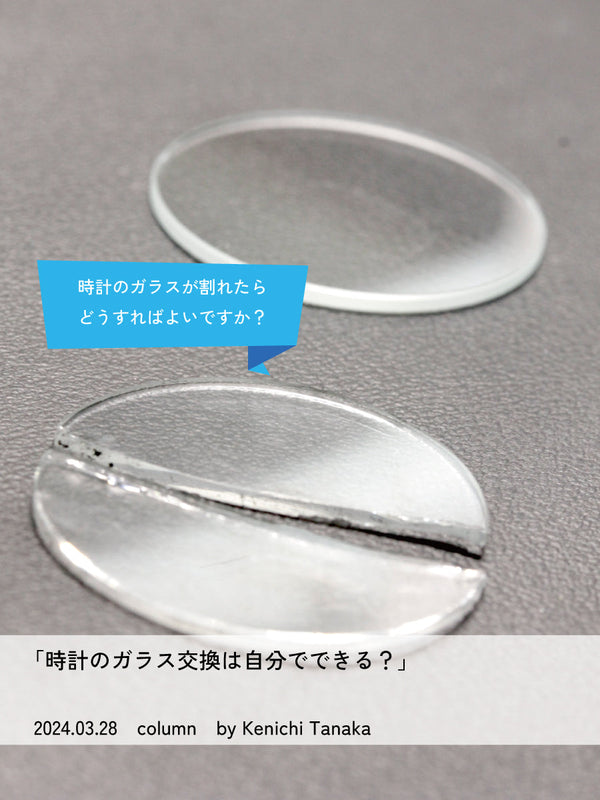 腕時計のガラス交換は自分でできる?