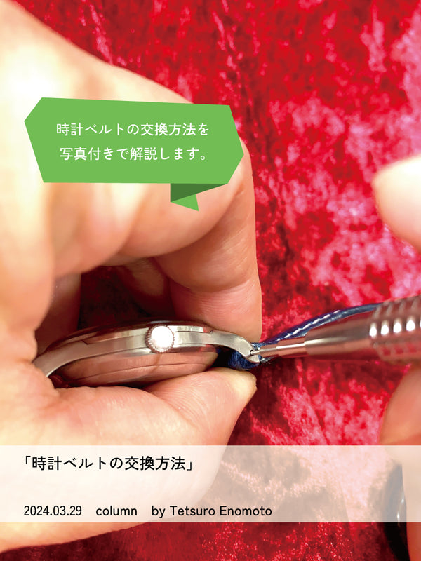 時計ベルトの交換方法
