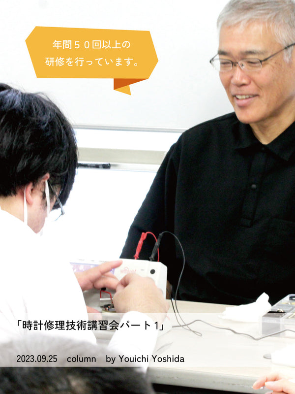 時計修理技術講習会パート1