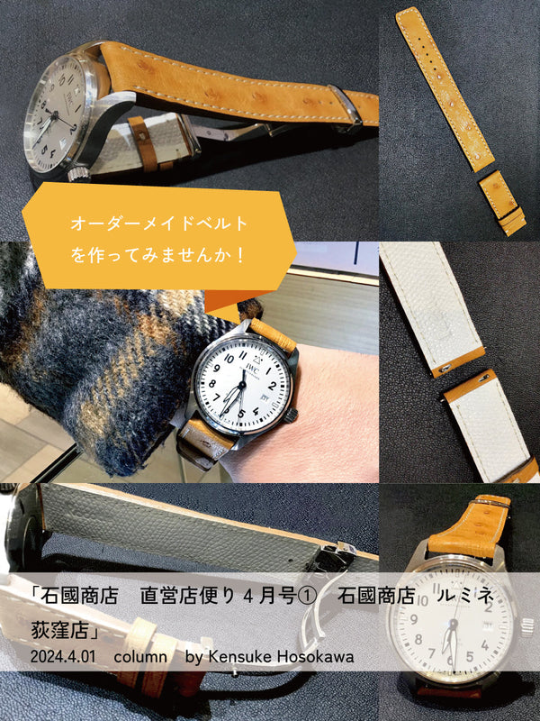 石國商店 直営店便り4月号①石國商店 ルミネ荻窪店