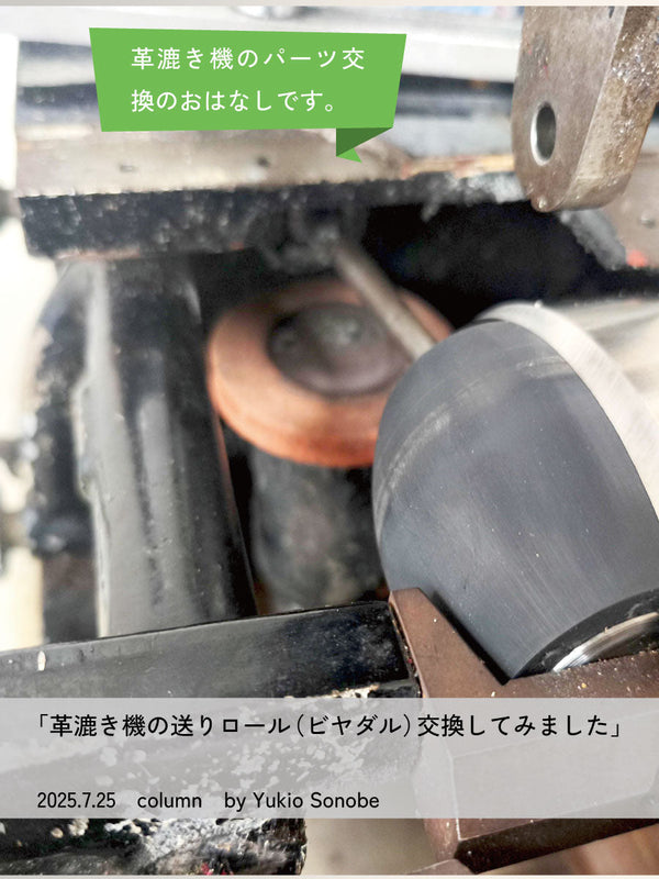 革漉き機の送りロール(ビヤダル)交換してみました
