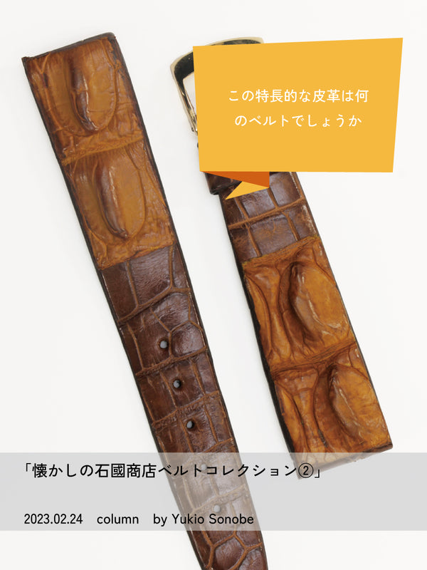 懐かしの石國商店ベルトコレクション②