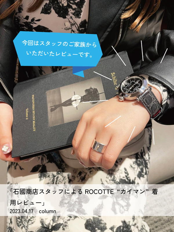 石國商店スタッフによるROCOTTE カイマン着用レビュー