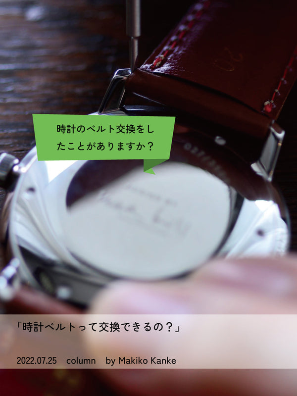 時計ベルトって交換できるの?