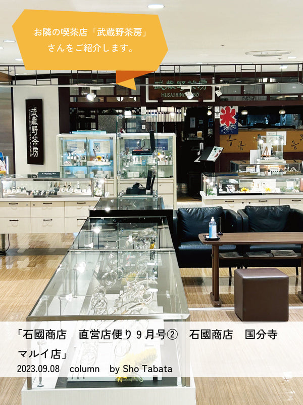 石國商店 直営店便り9月号③ 石國商店 国分寺マルイ店