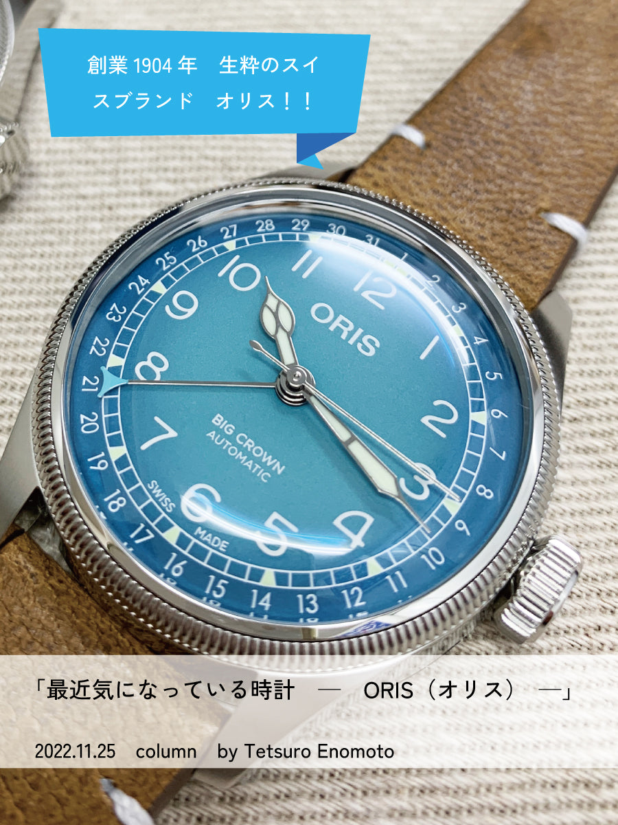 最近気になっている時計「ＯＲＩＳ」｜時計ベルト通販と修理の店 石國