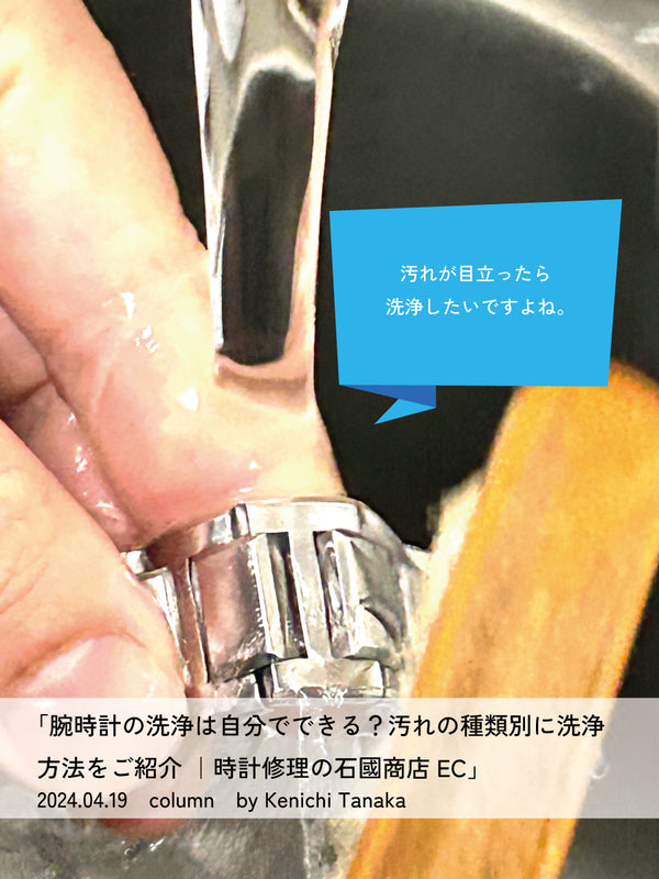 腕時計の洗浄は自分でできる?汚れの種類別に洗浄方法をご紹介