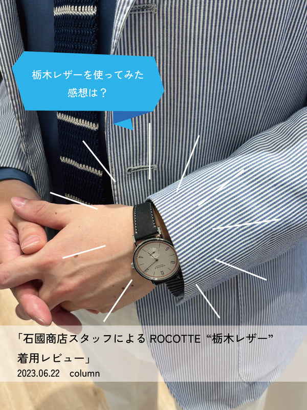 石國商店スタッフによるROCOTTE 栃木レザー着用レビュー