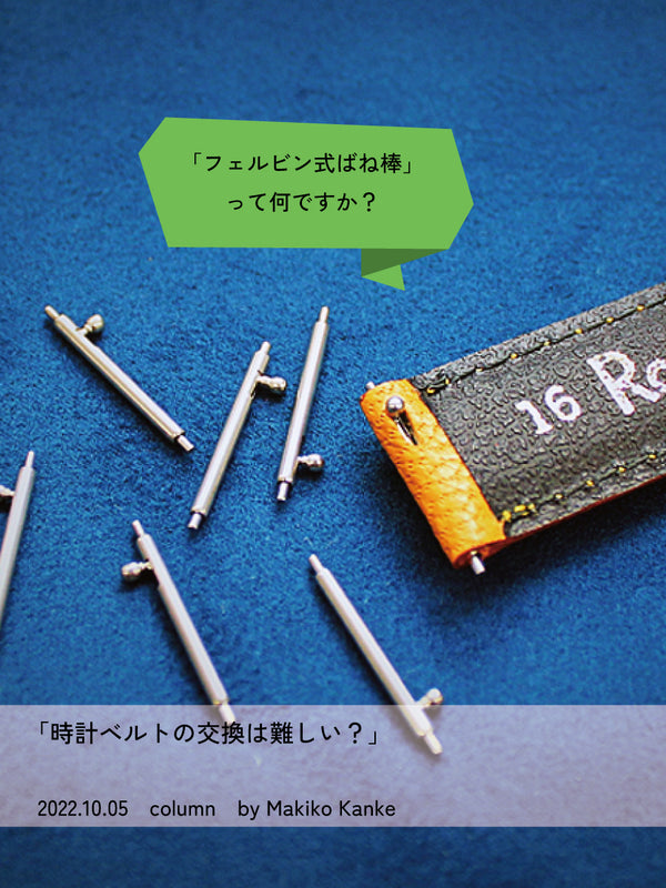 時計ベルトの交換は難しい?