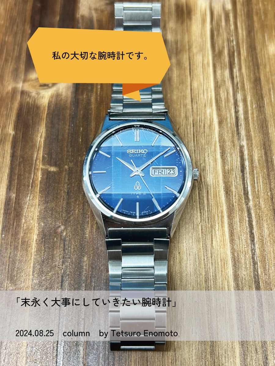 末永く大事にしていきたい腕時計