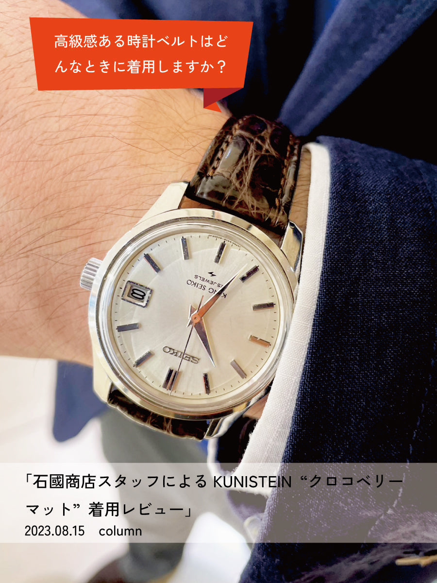 石國商店　kunistein クロコベリー　美錠付き　20mm 腕時計　革ベルト 石國商店スタッフによるkunistein クロコベリーマット着用レビュー