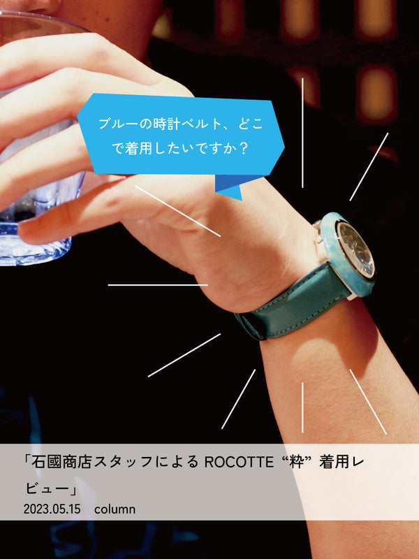 石國商店スタッフによるROCOTTE 粋 着用レビュー
