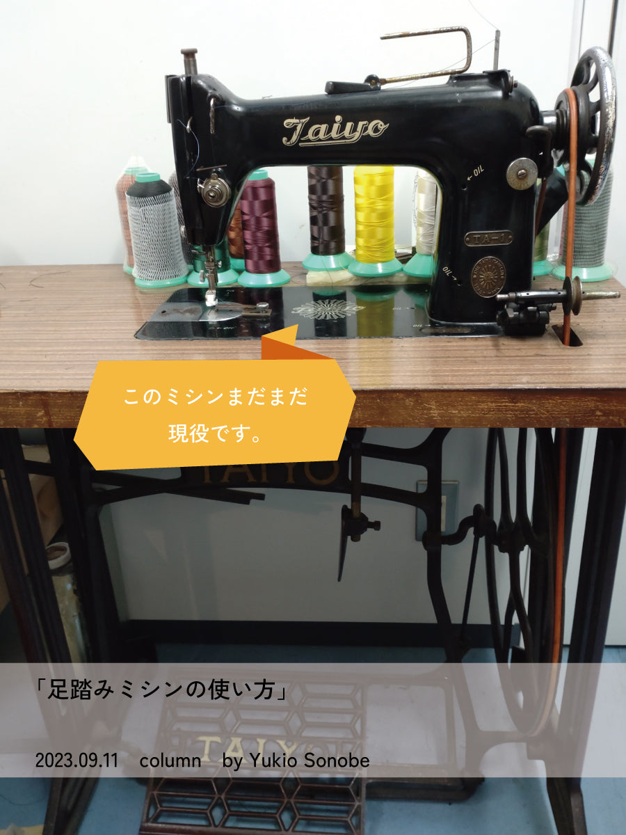 足踏みミシンの使い方｜時計ベルト通販の店 石國商店EC
