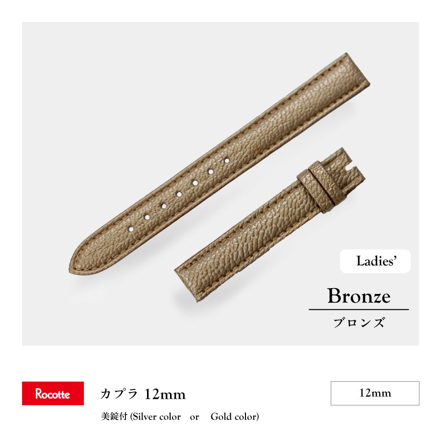 Rocotte カプラ 婦人 ブロンズ(旧Rocotte ゴート)