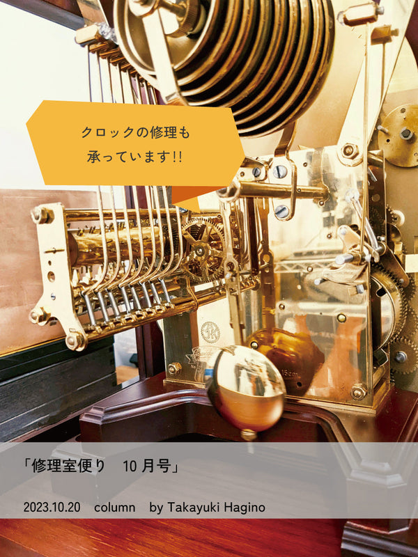 修理室便り10月号