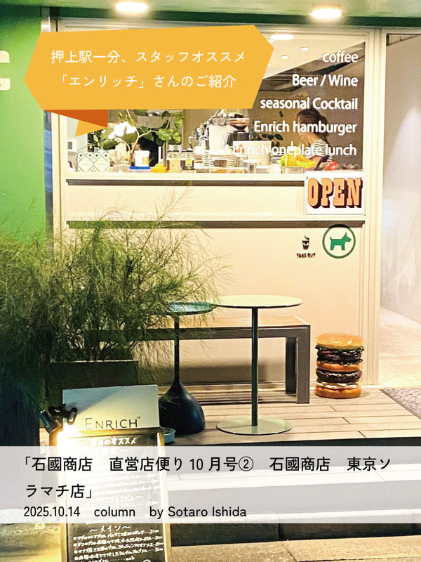 石國商店　直営店便り10月号②石國商店 東京ソラマチ店