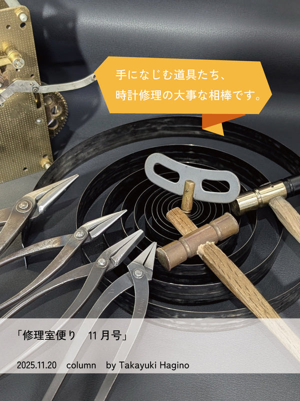 修理室便り11月号