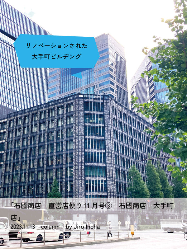 石國商店　直営店便り11月号③ 石國商店 大手町店