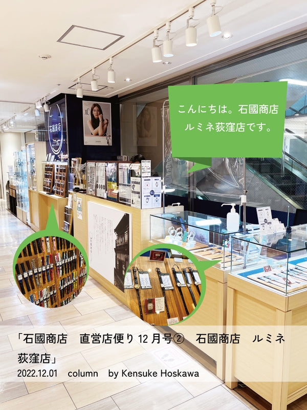 石國商店　直営店便り１２月号② 石國商店 ルミネ荻窪店