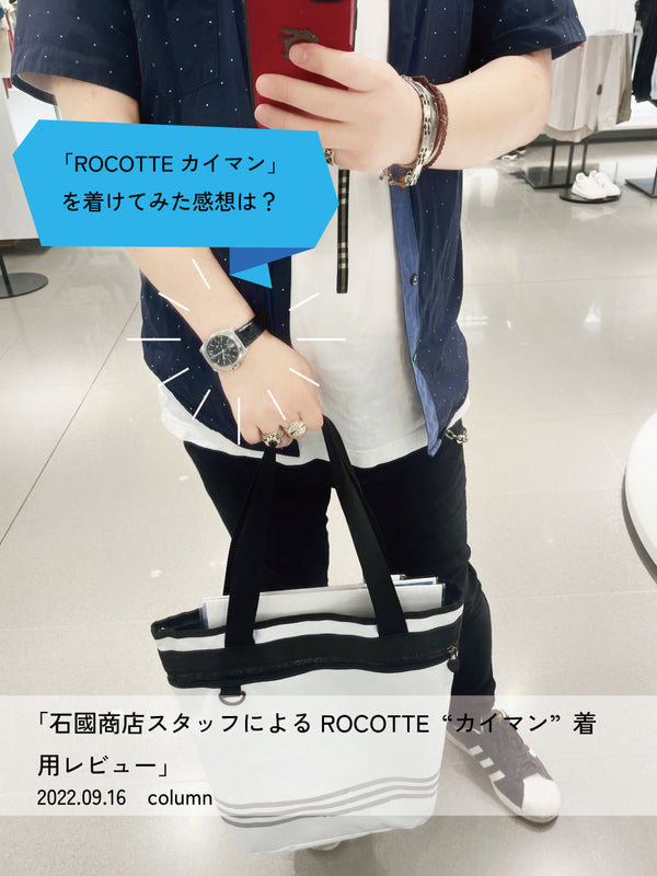 石國商店スタッフによるROCOTTE カイマン 着用レビュー