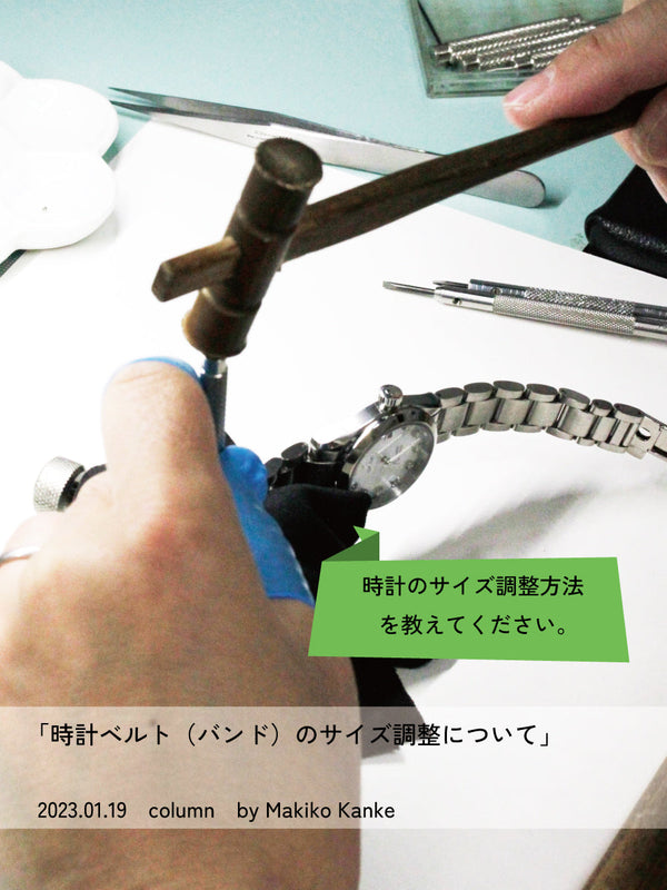 時計ベルト（バンド）のサイズ調整について