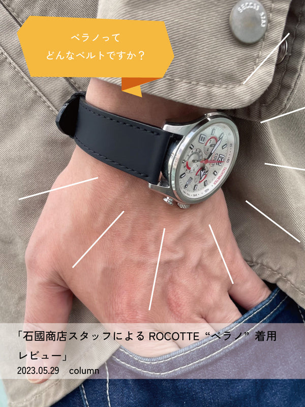 石國商店スタッフによるROCOTTE ベラノ着用レビュー