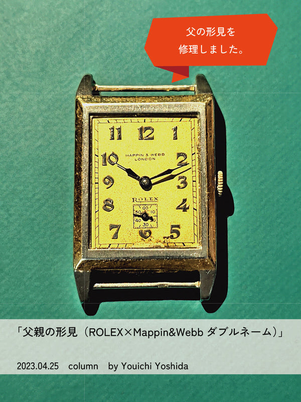 父親の形見（ROLEX×Mappin＆Webb ダブルネーム）