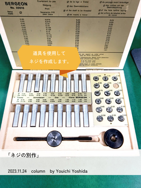 ネジの別作