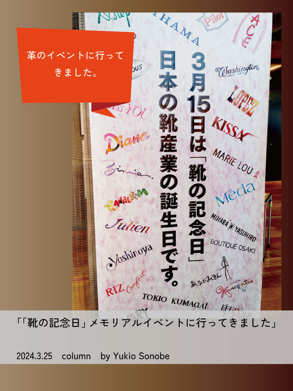 「靴の記念日」メモリアルイベントにいってきました。