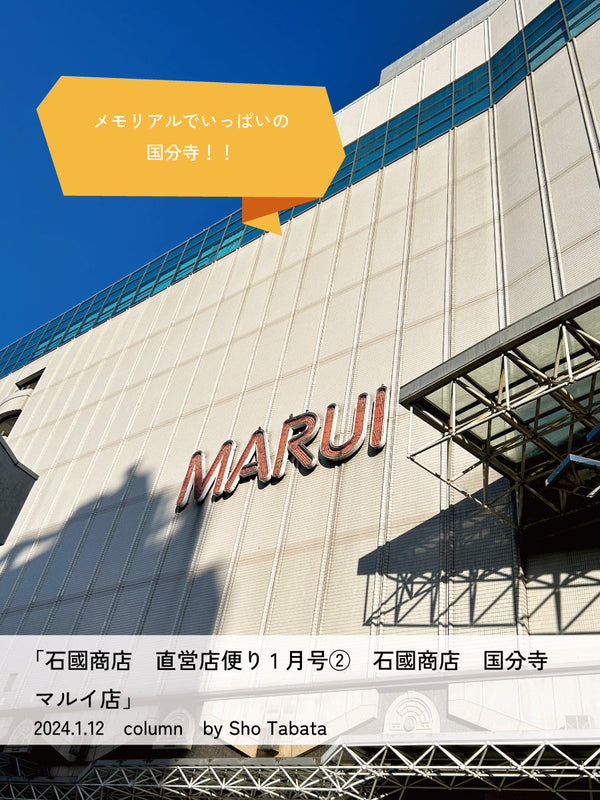 石國商店　直営店便り1月号② 石國商店 国分寺マルイ店