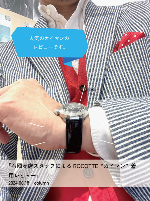 石國商店スタッフによるROCOTTE カイマン着用レビュー