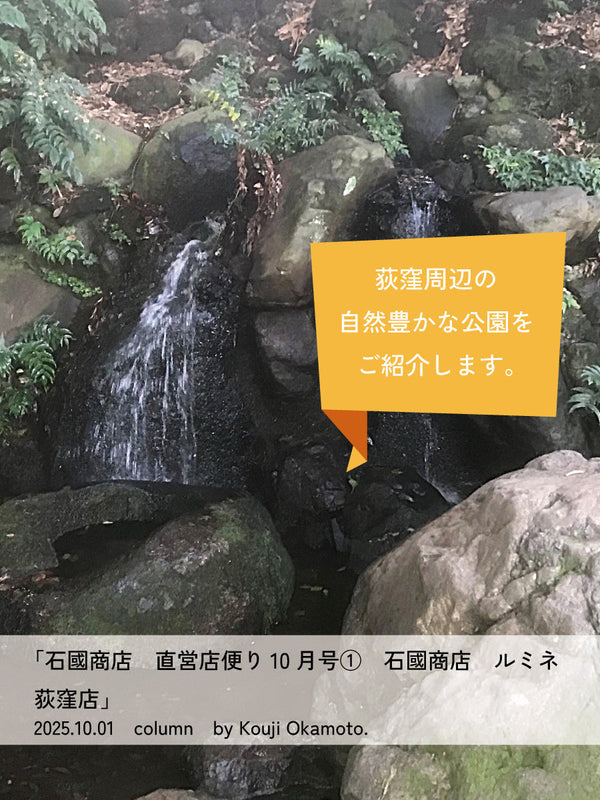石國商店　直営店便り10月号①石國商店 ルミネ荻窪店