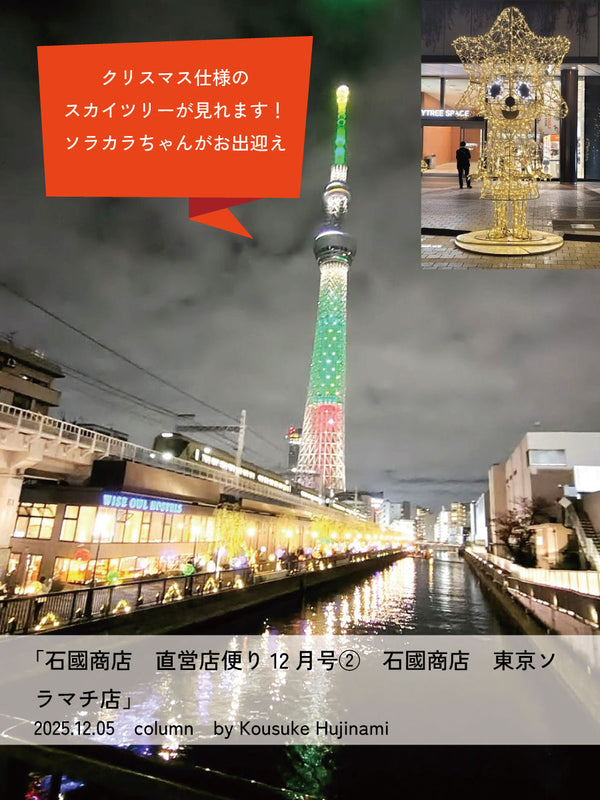 石國商店　直営店便り12月号②石國商店 東京ソラマチ店
