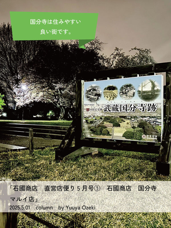 石國商店　直営店便り5月号①石國商店 国分寺マルイ店