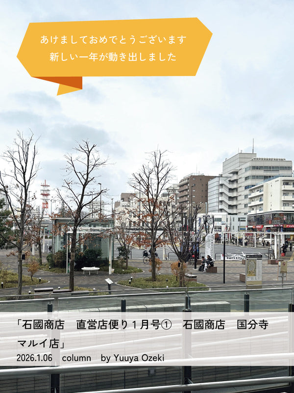 石國商店　直営店便り1月号①石國商店 国分寺マルイ店