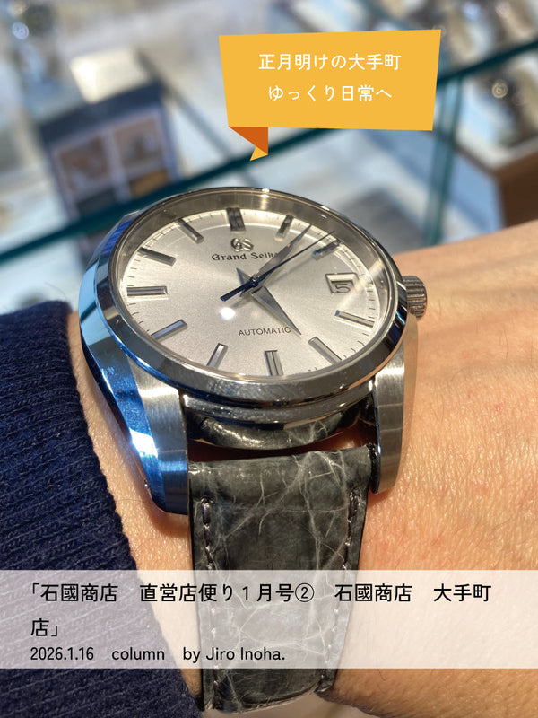 石國商店　直営店便り1月号②石國商店 大手町