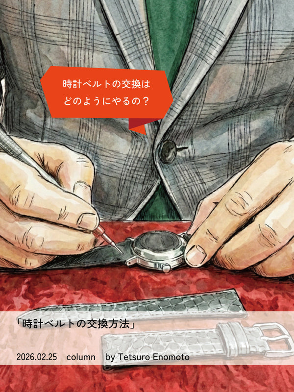 時計ベルトの交換方法