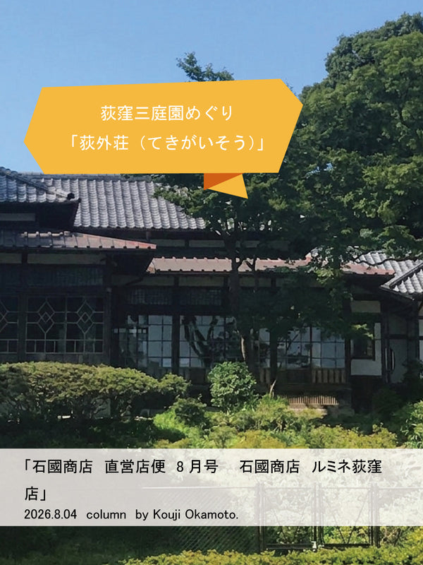 石國商店　直営店便り8月号 石國商店 ルミネ荻窪店