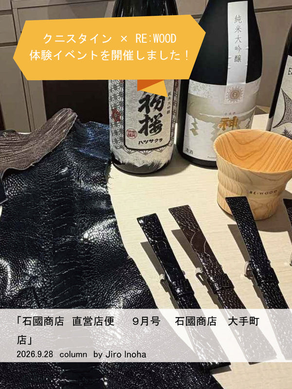 石國商店　直営店便り9月号　石國商店 大手町店