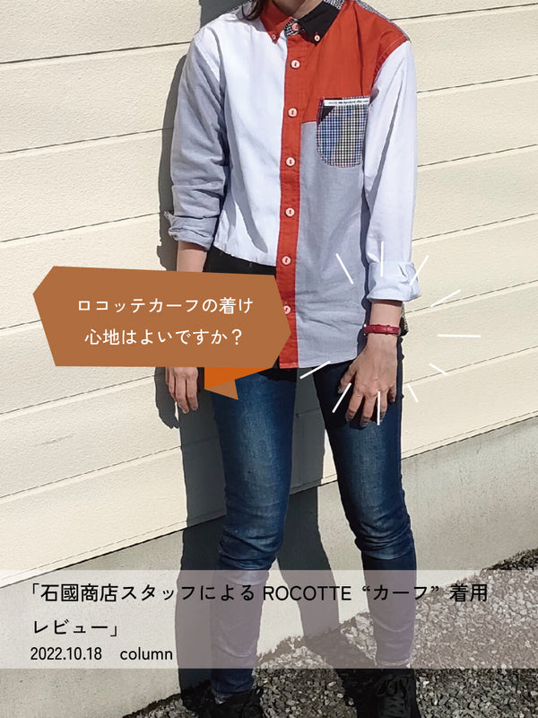 石國商店スタッフによるROCOTTE カーフ 着用レビュー