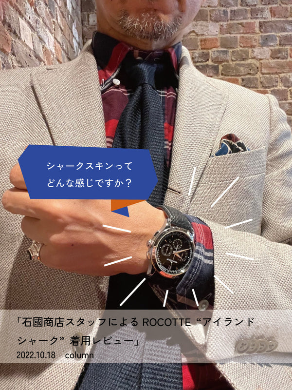 石國商店スタッフによるROCOTTE アイランドシャーク着用レビュー