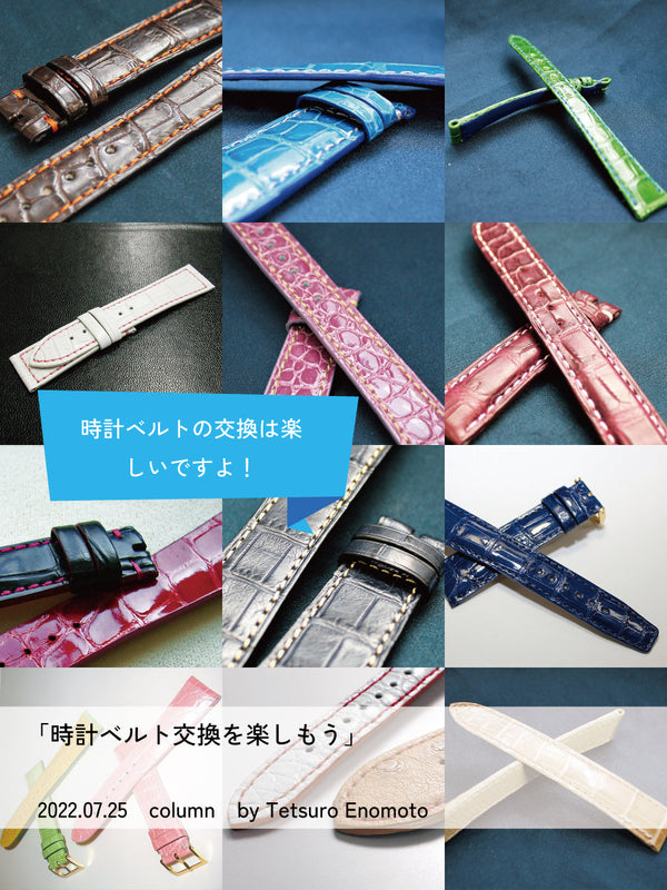時計ベルト交換を楽しもう