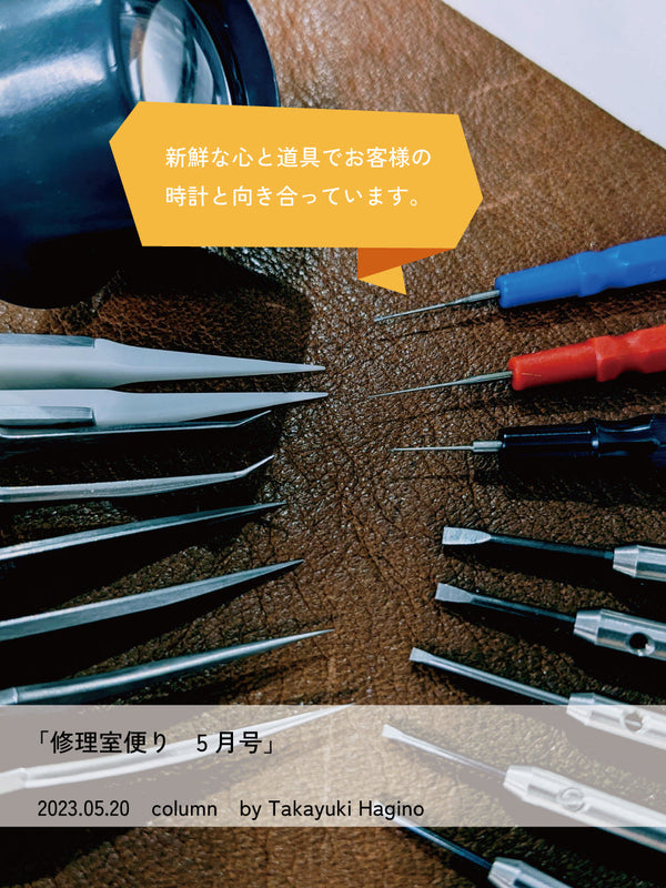 修理室便り5月号