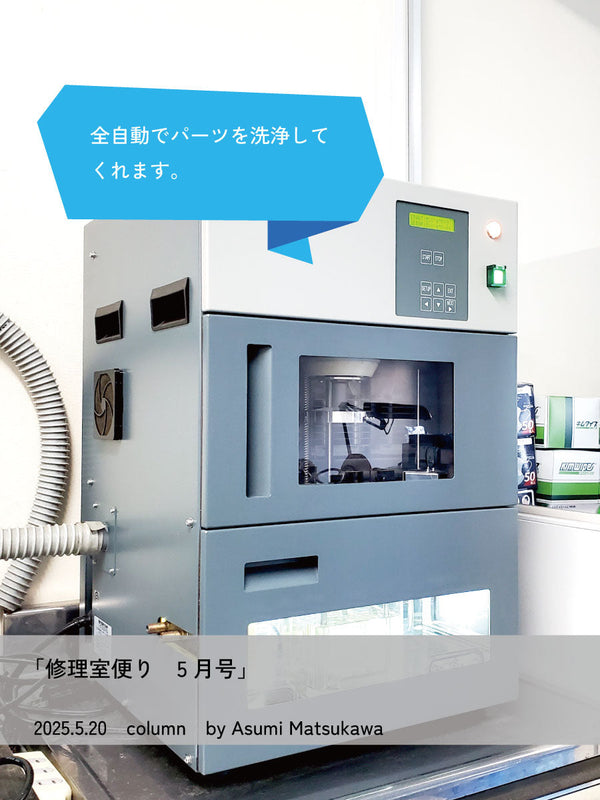 修理室便り5月号
