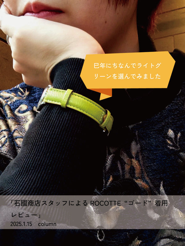 石國商店スタッフによるROCOTTE ゴード着用レビュー