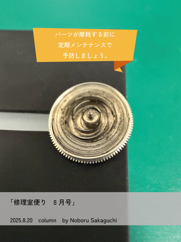 修理室便り8月号