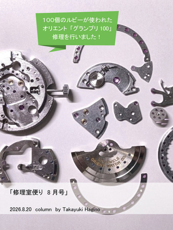 修理室便り8月号