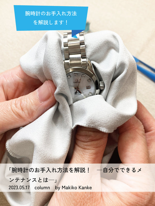 腕時計のお手入れ方法を解説！自分でできるメンテナンスとは