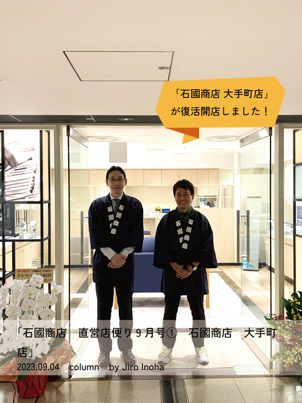 石國商店　直営店便り9月号① 石國商店 大手町店